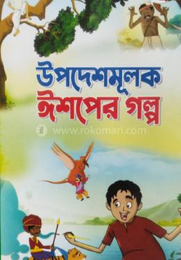 উপদেশমূলক ঈশ্বপের গল্প