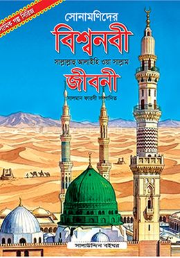 বিশ্বনবী [সাঃ] জবিনী