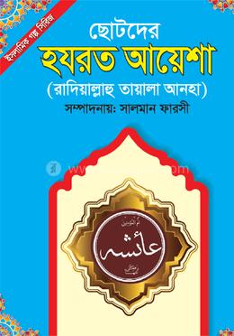 হযরত আয়েশা (রা.)
