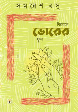 বিকেলে ভোরের ফুল