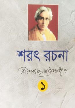 শরৎ রচনা ১
