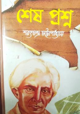 শেষ প্রশ্ন 