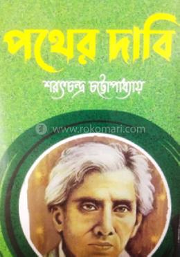 পথের দাবি 