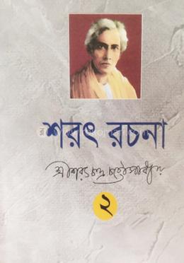 শরৎ রচনা ২