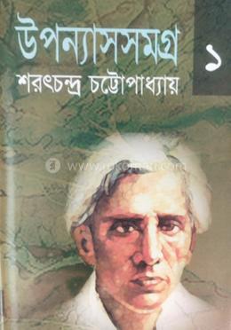 উপন্যাস সমগ্র ১