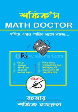 শফিক’স ম্যাথ ডক্টর