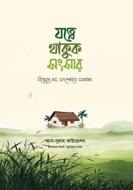 যত্নে থাকুক সংসার