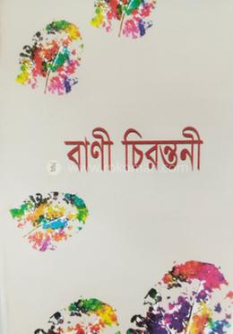 বাণী চিরন্তনী 