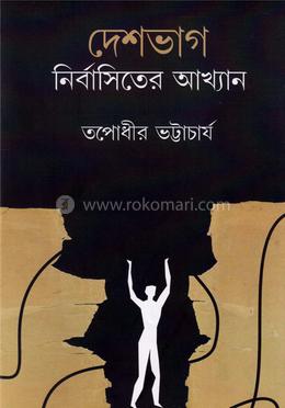 দেশভাগ নির্বাসিতের আখ্যান