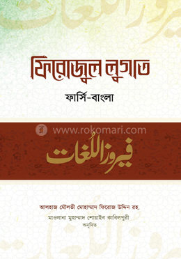 ফিরোজুল লুগাত 