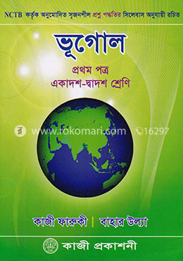  ভূগোল- ১ম পত্র (একাদশ-দাদ্বশ শ্রেণী) image