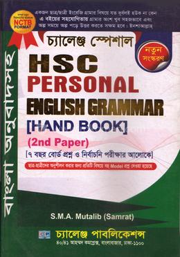 চ্যালেঞ্জ স্পেশাল এইচএসসি পারসোনাল ইংলিশ গ্রামার ২য় পত্র