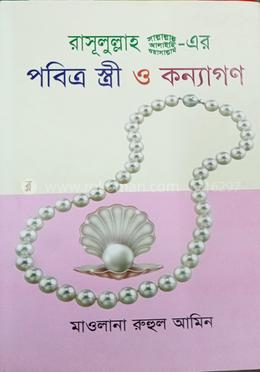 রাসূলুল্লাহ সা. এর পবিত্র স্ত্রী ও কন্যাগণ