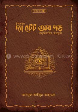 দ্যা স্টেট অব গড image