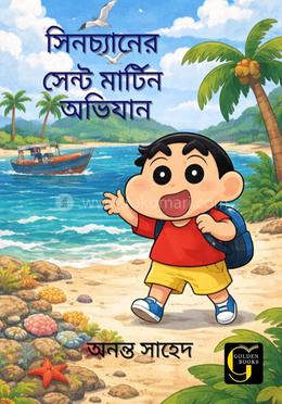 সিনচ্যানের সেন্টমার্টিন অভিযান 