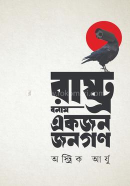 রাষ্ট্র বনাম একজন জনগণ image