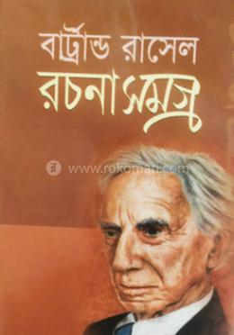 বাট্রান্ড রাসেল রচনাসমগ্র 