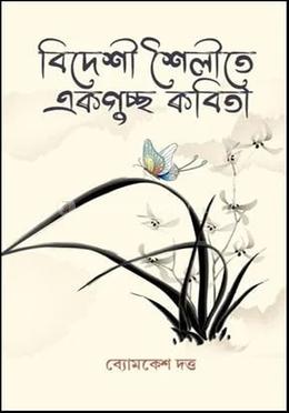 বিদেশী শৈলীতে একগুচ্ছ কবিতা