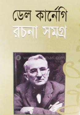 ডেল কার্নেগি রচনাসমগ্র 