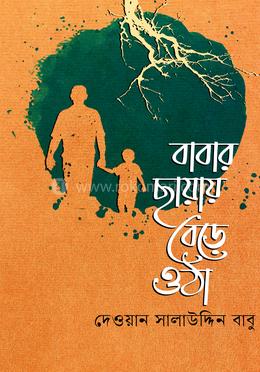 বাবার ছায়ায় বেড়ে ওঠা