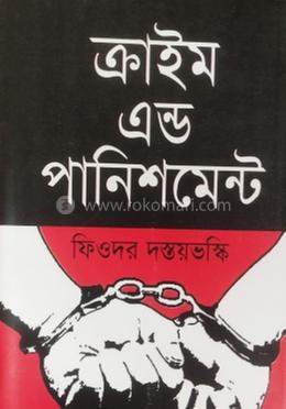 ক্রাইম এন্ড পানিশমেন্ট 