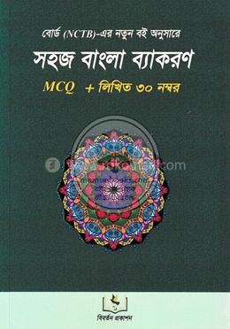 সহজ বাংলা ব্যাকরণ image