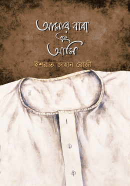 আমার বাবা এবং আমি