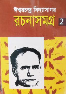 ঈশ্বরচন্দ্র বিদ্যাসাগর রচনাসমগ্র ২