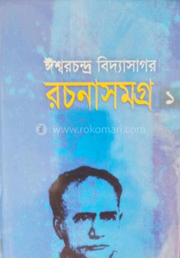 ঈশ্বরচন্দ্র বিদ্যাসাগর রচনাসমগ্র ১