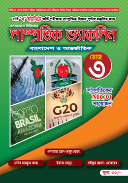 সাম্প্রতিক ভ্যাকসিন ডোজ-৩