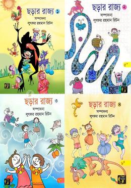 শিশু ছড়া সমগ্র ছড়ার রাজ্য ১,২,৩,৪ image