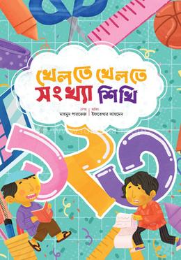 খেলতে খেলতে সংখ্যা শিখি