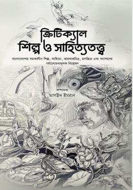ক্রিটিক্যাল শিল্প ও সাহিত্যতত্ত্ব image