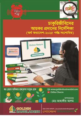চাকুরীজীবিদের আয়কর প্রদানের নির্দেশিকা image