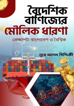 বৈদেশিক বাণিজ্যের মৌলিক ধারণা image