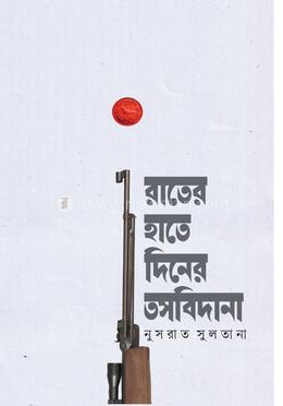 রাতের হাতে দিনের তসবিদানা