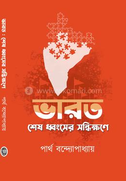 ভারত :শেষ ধ্বংসের সন্ধিক্ষণে image