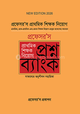 প্রাথমিক শিক্ষক নিয়োগ প্রশ্নব্যাংক image
