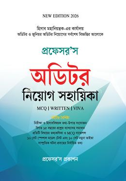 প্রফেসর’স অডিটর নিয়োগ সহায়িকা image