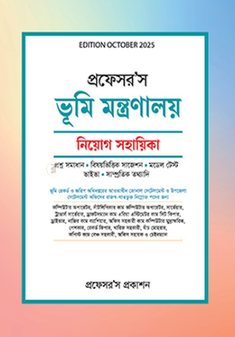 ভূমি মন্ত্রণালয় নিয়োগ সহায়িকা image