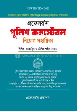 পুলিশ কন্সটেবল নিয়োগ সহায়িকা image