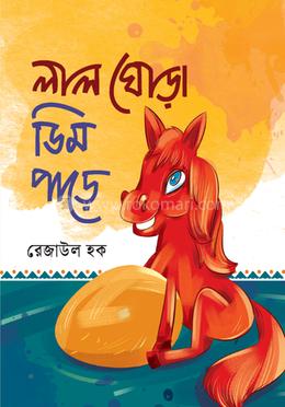 লাল ঘোড়া ডিম পাড়ে