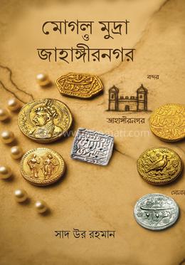 মোগল মুদ্রা ও জাহাঙ্গীরনগর