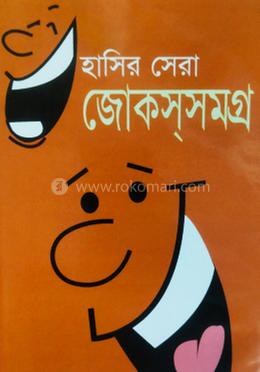 হাসির সেরা জোকসসমগ্র 