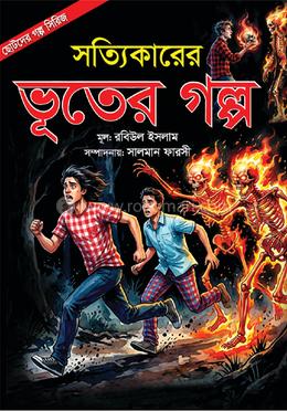 সত্যিকারের ভূতের গল্প 