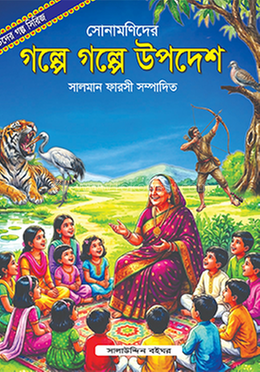 গল্পে গল্পে উপদেশ 