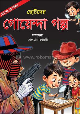 ছোটদের গোয়েন্দা গল্প