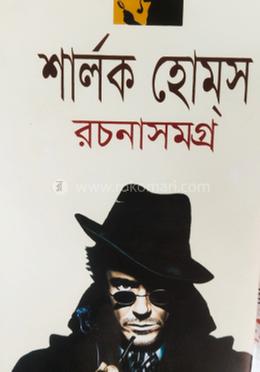শার্লক হোম্স রচনাসমগ্র