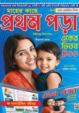 মায়ের কাছে প্রথম পড়া