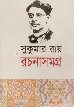 সুকুমার রায় রচনাসমগ্র 